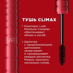 NARS Тушь CLIMAX