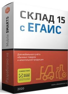 ПО Клеверенс WH15AE-1C81 Mobile SMARTS: Склад 15, БАЗОВЫЙ с ЕГАИС (без CheckMark2) для конфигурации на базе «1С:Предприятия 8.1»