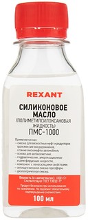 Масло Rexant 09-3907 силиконовое, ПМС-1000 (Полиметилсилоксан) 100 мл