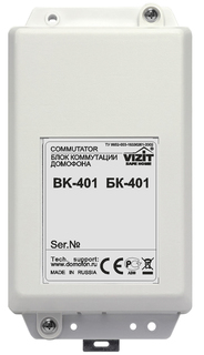 Блок VIZIT БК-401 коммутации домофона обеспечивает переключение линий связи и видеосигнала