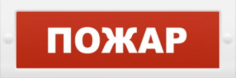 Оповещатель Арсенал Безопасности Молния-24 "Пожар" плоский световой(табло), для обозначения эвакуационных путей, 20.4-27.6В, 20мА, IP 52