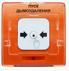 Извещатель Рубеж УДП 513-10 "ПУСК ДЫМОУДАЛЕНИЯ" (оранжевый) (устройство дистанционного пуска электроконтактное), с устройством индикации