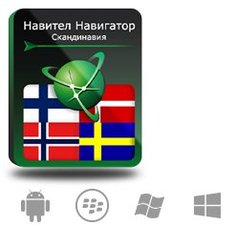 Право на использование (электронный ключ) Navitel Навител Навигатор. Скандинавия (Дания/Исландия/Нор