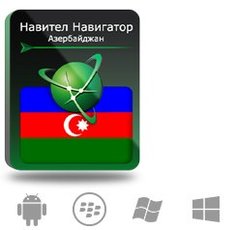 Право на использование (электронный ключ) Navitel Навител Навигатор. Азербайджан