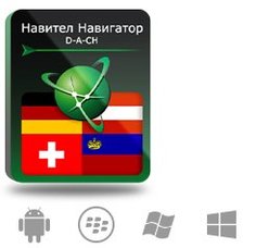 Право на использование (электронный ключ) Navitel Навител Навигатор. D-A-CH (Германия/Австрия/Швейца