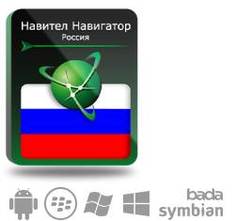 Право на использование (электронный ключ) Navitel Навител Навигатор. Россия