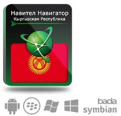 Право на использование (электронный ключ) Navitel Навител Навигатор. Киргизия