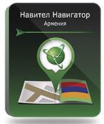 Право на использование (электронный ключ) Navitel Навител Навигатор. Армения