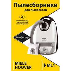 Комплект пылесборников для HOOVER/MIELE Komforter