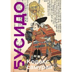 Ямамото Цунэтомо. Кодекс самурая. Хагакурэ Бусидо. Книга Пяти Колец Эксмо