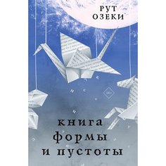 Рут Озеки. Книга формы и пустоты AST