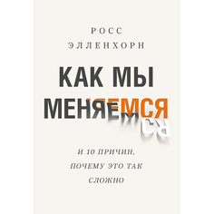 Книга МИФ Как мы меняемся 16+