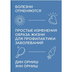 Книга МИФ Болезни отменяются. Простые изменения образа жизни 16+