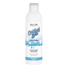 Шампунь для волос OLLIN PROFESSIONAL Крем-шампунь "Молочный коктейль" Увлажнение волос Cocktail BAR