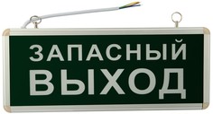 Светильник Rexant 74-1313 аварийно-эвакуационный «ЗАПАСНЫЙ ВЫХОД» светодиодный односторонний 1.5 ч, 3 Вт