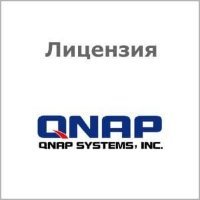 Лицензия QNAP LIC-SW-QVRPRO-1CH-EI для NAS на подключение одной дополнительной IP-камеры для системы QVR Pro. Поставляется в электронном виде.