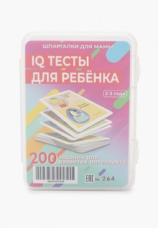 Игра настольная Шпаргалки для мамы IQ тесты для ребенка 2-3 лет набор карточек