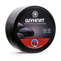 Скраб для тела ПРИРОДНАЯ АПТЕКА ШУНГИТ Соляной скраб для тела Шунгитовый 350