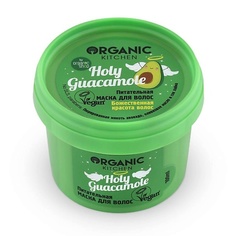 ORGANIC KITCHEN Маска для волос питательная Holy guacamole