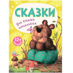 Художественные книги Мозаика kids Книжки для самых маленьких. Сказки для самых маленьких