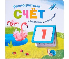 Обучающие книги Мозаика kids Книжки с загадками и сюрпризами Разноцветный счет