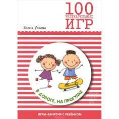 Книги для родителей Мозаика-Синтез 100 увлекательных игр в дороге, на прогулке