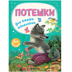 Художественные книги Мозаика kids Книжки для самых маленьких. Потешки для самых маленьких