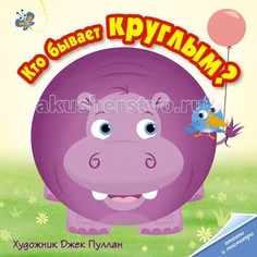 Книжки-панорамки Мозаика kids Кто бывает круглым?
