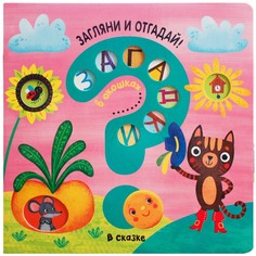 Книжки-картонки Мозаика kids Книжка Загадки в окошках В сказке