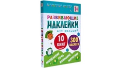 Книжки с наклейками Мозаика kids Развивающие наклейки для малышей Комплект из 10 книг 1+
