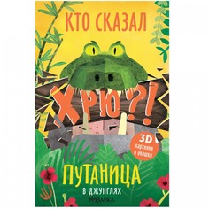 Книжки-панорамки Мозаика kids Книжка Путаница В джунглях