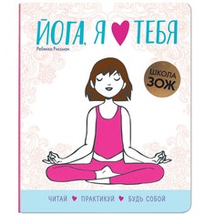 Обучающие книги Мозаика kids Школа ЗОЖ Йога, я люблю тебя
