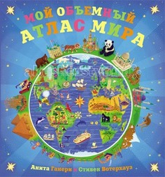 Обучающие книги Мозаика kids Мой объемный атлас мира