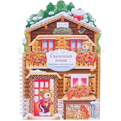 Книжки-игрушки Мозаика kids Книжки-конструкторы Сказочный домик