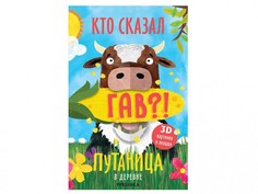 Книжки-панорамки Мозаика kids Книжка Путаница В деревне