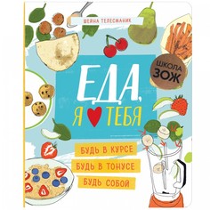 Обучающие книги Мозаика kids Школа ЗОЖ Еда, я люблю тебя