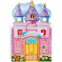 Книжки-игрушки Мозаика kids Книжки-конструкторы Королевский дворец