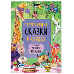 Художественные книги Мозаика kids Сказки с иллюстрациями Л. Ерёминой Обучающие сказки в стихах