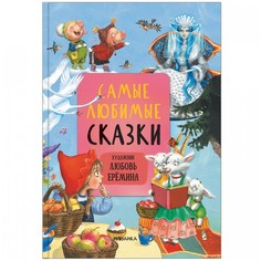 Художественные книги Мозаика kids Книга Самые любимые сказки МС11901