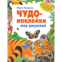Книжки с наклейками Мозаика kids Чудо-наклейки Мир джунглей