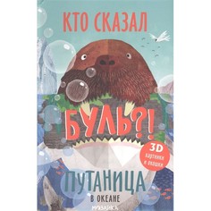 Книжки-панорамки Мозаика kids Книжка Путаница В океане