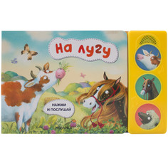 Музыкальные книжки Мозаика kids Нажми и послушай На лугу