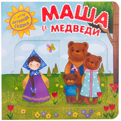 Книжки-картонки Мозаика kids Интерактивная сказка Маша и медведи 2-е издание
