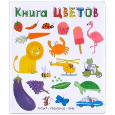 Развивающие книжки Мозаика kids Слова в картинках Книга цветов
