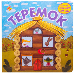 Книжки-картонки Мозаика kids Интерактивная сказка Теремок 2-е издание