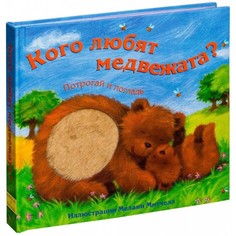Развивающие книжки Мозаика kids Книжка Потрогай и погладь Кого любят медвежата?