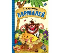 Художественные книги Мозаика kids Любимые сказки К.И. Чуковского Бармалей