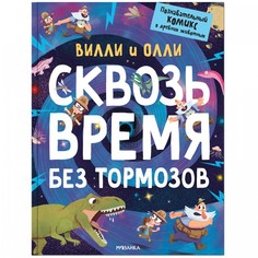 Развивающие книжки Мозаика kids Познавательный комикс Вилли и Олли Сквозь время без тормозов