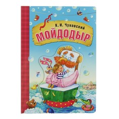 Художественные книги Мозаика kids Книга Любимые сказки Мойдодыр К.И.Чуковского