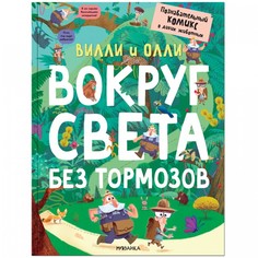 Развивающие книжки Мозаика kids Познавательный комикс Вилли и Олли Вокруг света без тормозов